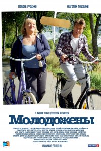 Молодожены (фильм 2012)