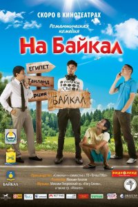 На Байкал (фильм 2011)