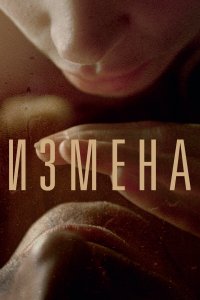 Измена (фильм 2012)