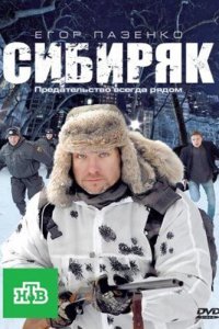 Сибиряк (фильм 2011)