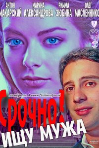 Срочно! Ищу мужа (фильм 2011)