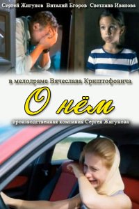 О нем (фильм 2012)