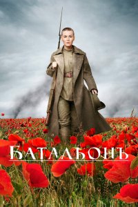 Батальонъ (фильм 2015)