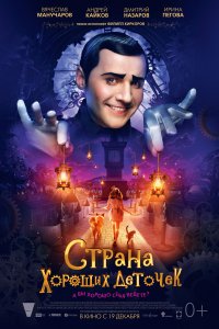 Страна хороших деточек (фильм 2013)