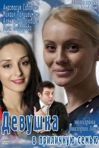 Девушка в приличную семью (фильм 2012)