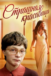 Страшная красавица (фильм 2012)