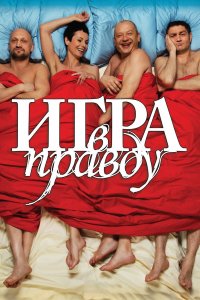 Игра в правду (фильм 2013)