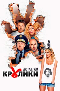 Быстрее, чем кролики (фильм 2013)