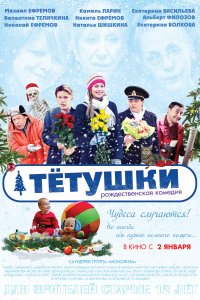 Тётушки (фильм 2013)