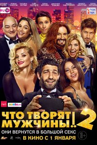 Что творят мужчины! 2 (фильм 2015)