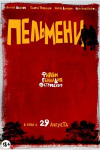 Пельмени (фильм 2013)