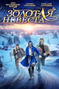 Золотая невеста (фильм 2014)