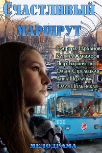 Счастливый маршрут (фильм 2013)