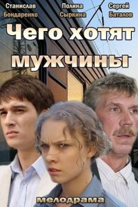 Чего хотят мужчины (фильм 2013)