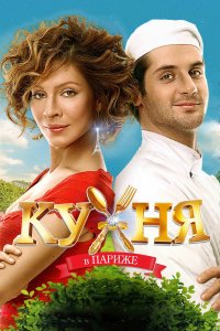 Кухня в Париже (фильм 2014)