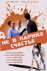 Не в парнях счастье (фильм 2014)