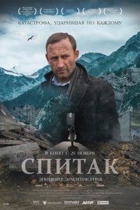 Спитак (фильм 2018)