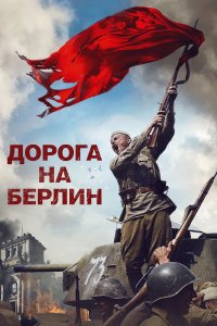 Дорога на Берлин (фильм 2015)