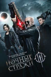 Ночные стражи (фильм 2016)