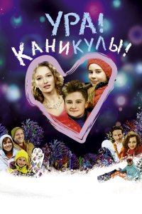 Ура! Каникулы! (фильм 2016)