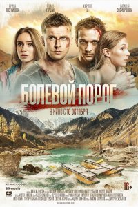 Болевой порог (фильм 2019)