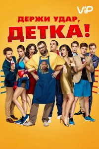 Держи удар, детка (фильм 2016)