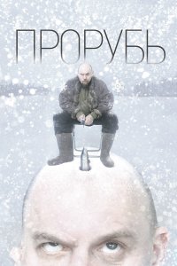 Прорубь (фильм 2017)