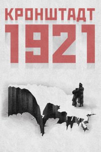 Кронштадт 1921 (фильм 2016)