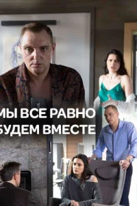 Мы всё равно будем вместе (фильм 2018)