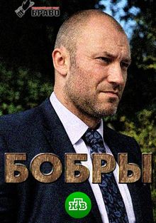 Бобры (фильм 2018)