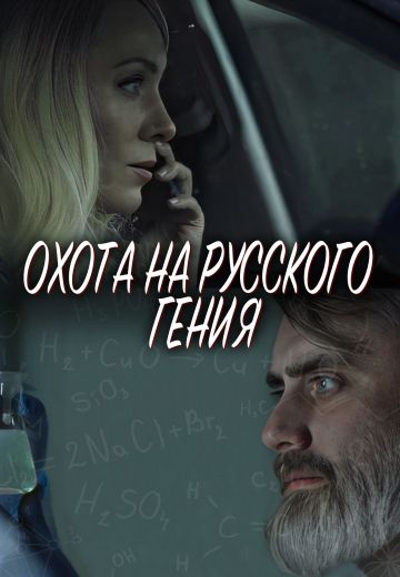 Охота на русского гения (фильм 2024)