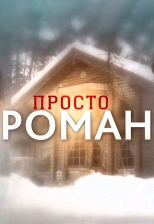 Просто роман (фильм 2018)