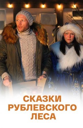 Сказки рублевского леса (фильм 2017)