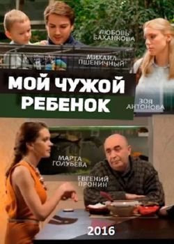 Мой чужой ребенок (фильм 2016)