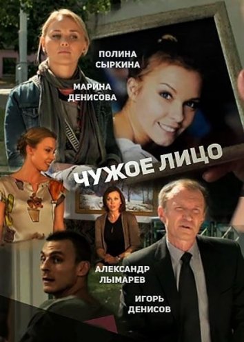 Чужое лицо (фильм 2013)