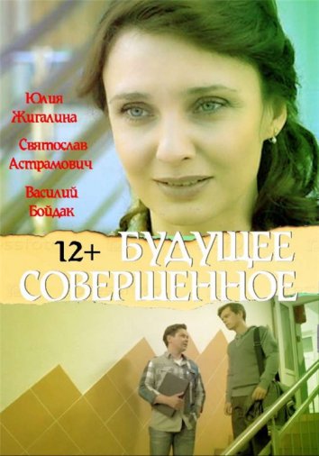 Будущее совершенное (фильм 2013)