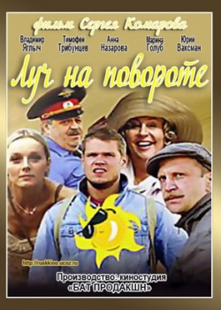 Луч на повороте (фильм 2012)