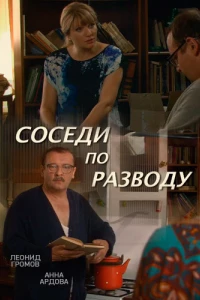 Соседи по разводу (фильм 2013)