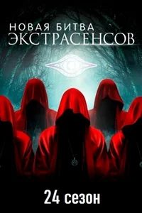 Битва экстрасенсов 1-21,22,23,24 сезон